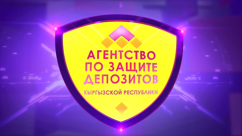 Агентство по защите депозитов КР