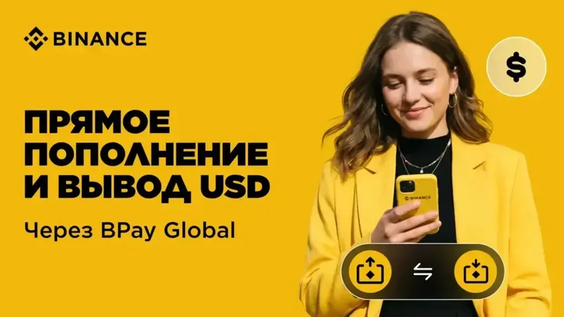 Binance запустил пополнение и вывод в долларах для пользователей из Кыргызстана